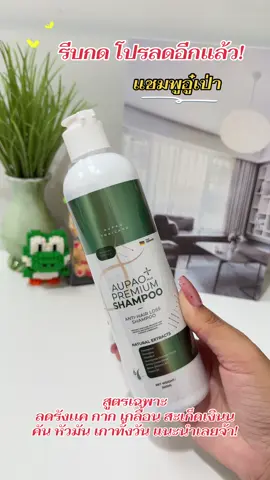 #รีบกดก่อนหมดโปรจ้า #แชมพู #แชมพูอู๋เป่า #แชมพูลดรังแค #แชมพูขจัดรังแค 