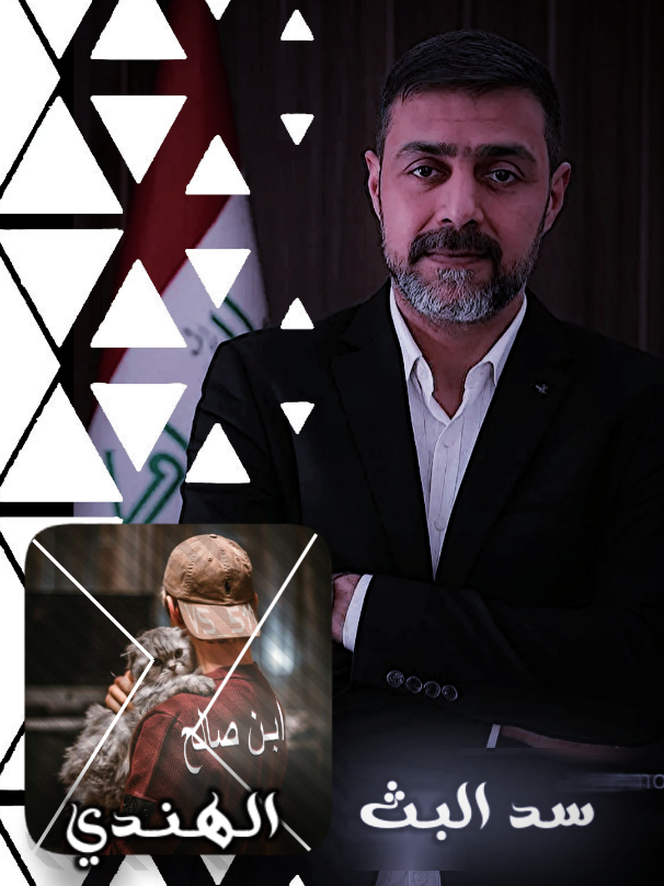 سد البث 🤍 #سد_البث #الهندي  #المصمم_ابن_صالح  #الموصل #الجبور 