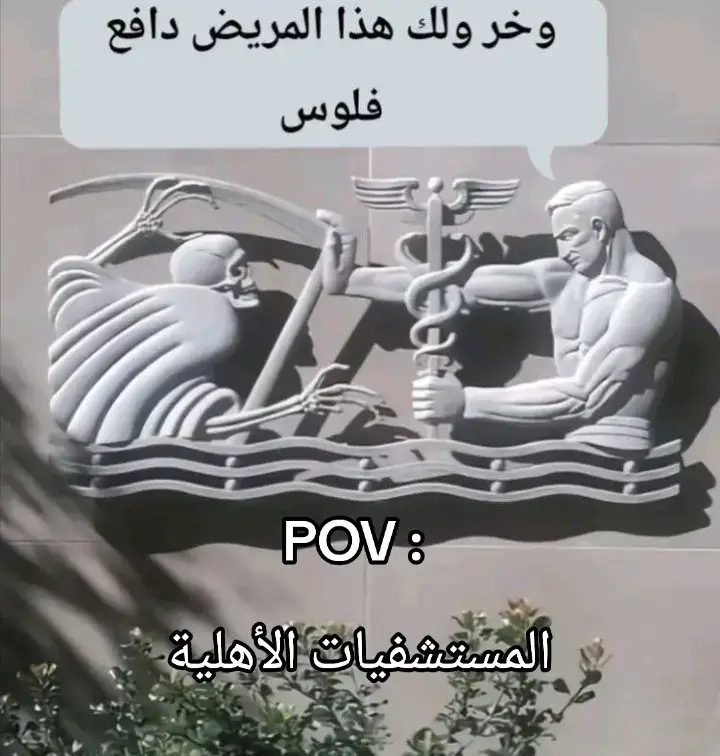 الأكثرية بـ بغداد بس احنا شعندنا غير بغداد الحب و الحر/ب😔،  المستشفى مكان يعج بالحياة والألم معاً، فهو ملاذ للمرضى يبحثون فيه عن الشفاء والعافية، وملجأ للطواقم الطبية التي تبذل جهوداً مضنية لرعايتهم. إنه صرح يضم بين جدرانه قصصاً عن الأمل والمقاومة، ويشهد على تجارب إنسانية عميقة من خوف وترقب وأحياناً، لحظات انتصار على المرض وعودة للحياة.  المستشفى: منبع الأمل والعطاء يعد المستشفى رمزاً للأمل، حيث يأتي إليه الناس في أشد لحظات ضعفهم أملاً في أن يجدوا العلاج وأن يستعيدوا صحتهم وعافيتهم. هو مكان تتجلى فيه أسمى معاني الإنسانية من خلال تضحيات الأطباء والممرضين الذين يسهرون الليالي لرعاية المرضى، معلمين أن صحة الإنسان هي أثمن ما يملك. #fypシ゚  #viralvideo  #furyou  #hospital  #money 