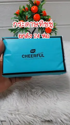 #ทิชชู่ #ทิชชู่ยกลัง #กระดาษทิชชู่ 