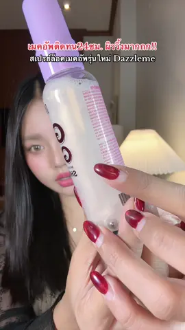 #รีวิวบิวตี้ #tiktokป้ายยา #สเปรย์ล็อคเมคอัพ #แต่งหน้า #dazzleme 