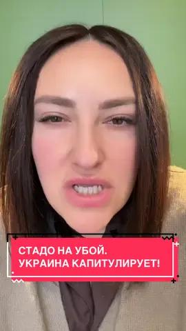ЭТО ЕЩЕ НЕ КАПИТУЛЯЦИЯ?  Часто вижу у себя в комментариях высеры, самой мой любимый: «так, что ты предлагаешь сдаться Путину»? Ребят, вы серьезно пишете мне эту чушь? то есть то, что сейчас происходит, по-вашему, это еще не сдаться и не капитулировать? я повторю: мирным урегулированием - это называлось бы в 2019м, когда Зеленский обещал и с чертом договориться, чтоб остановить кровопролитие. Или в 2021м, когда мы насрали на Минские. В 2022-м в Стамбуле, это еще называлось бы урегулированием. И даже в 23-м можно было договориться. То, что происходит сейчас - это никак по-другому, кроме «капитуляции» не называется. Объясню: если бы тогда мы пошли на разговор, как равноправные партнеры, то, допустим, просто выполнили бы просьбы Путина по поводу безъядерного статуса. Остуствия НАТО и вопросов, связанных с ЕС. Хоть адекватные критически мыслящие люди и так понимают, что нас туда все равно никто никогда не звал, и не взял бы, но была надежда отказаться самим и не позориться. Теперь же картина такая - мы все равно останемся без этого всего, то есть, все таки, выполним то, что хотел от нас Путин. Но при этом влезаем в миллиардные долги, теряем 30% территорий, 10МЛН ЧЕЛОВЕК, которые выехали и никогда не вернутся, и больше полутора миллиона погибших. Так чего мы добились? 4 года жили без света под ракетами, и только теряли для того, чтоб Путин получил не то, что-хотел, а в три раза больше? Для того, чтоб еще больше опозориться перед миром, и теперь уже быть не за столом переговоров, как равноправный партнер, а в меню? Так кто тут на Путина работает? Нет, Безусловно, это когда-то закончится тишиной, безусловно стаду навешают повестку дня о том, что какой Зеленский молодец - добился мира дипломатическим путем, но какой, блеять, ценой?  если всего этого можно было просто избежать в. 21-м. Сейчас Это уже и есть капитуляция, мерзкая, отвратительная, Под прикрытием. Нет, я не поддерживаю Россию и Путина. Я поддерживаю народ своей страны  Украины. Но, к сожалению, Под громкими нарративами войны типа «вільна незалежна нація», «не здамося», «не покоримося», - нас пускают в мясорубку, сдают и покоряют. Так что никакие мы не свободные, друзья. Очнитесь наконец. Пока в нашей стране нет мира и тишины, а бушует ненависть друг к другу и мясорубка - мы самые ПОДНЕВОЛЬНЫЕ и ЗАВИСИМЫЕ рабы на свете. И загнал нас в стойло далеко не всемирное зло Путин #війна #новости #новини #война #мир             