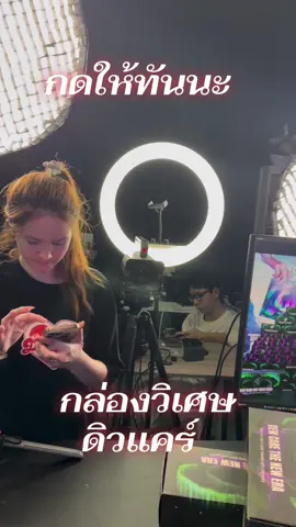 กล่องวิเศษ   ดิวแคร์  #ดิวธีรภัทร 