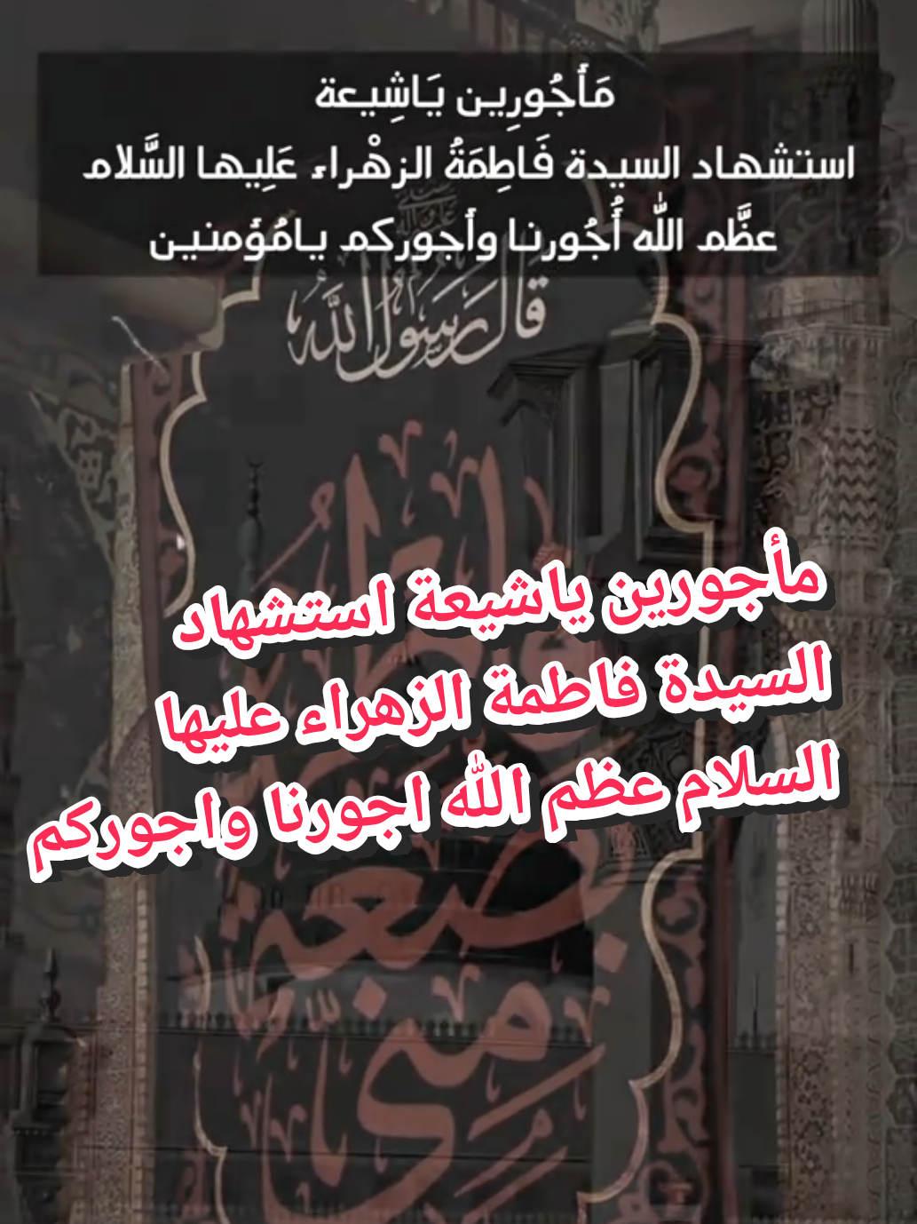 السلام عليك ياسيدة نساء العالمين السلام عليك يابنت رسول الله عظم الله اجورنا واجوركم استشهاد سيدة نساء العالمين السيدة فاطمة الزهراء عليها السلام 🥀 #اكسبلور #فاطمة_الزهراء #يازهراء #يارسول_الله #ياعلي 