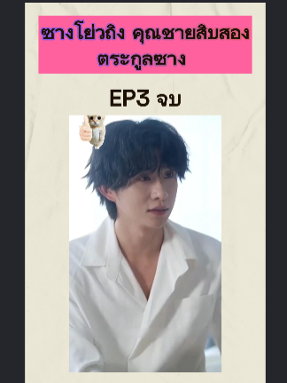 ซางโย่วถิง คุณชายสิบสองตระกูลซาง EP3 จบ #หนังจีนพากย์ไทย #หนังดีบอกต่อ #ซีรีย์จีนน่าดู #มินิซีรีส์จีน #miniseries #ซีรี่ย์จีน #ซีรีย์น่าดู #ละครสั้น