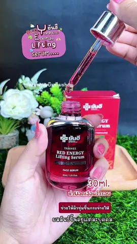 #ยันฮี #Red Energy  Lifting  Serum Yan#ช่วยผิวอิ่มฟูกระชับผิวช่วยให้ผิวเต่งตึงขึ้น#แบมแบมบีมบีม  
