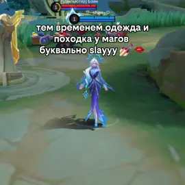 ну мне больше нравится походка Фаши 🤭 п.с. тут говорится о женских персонажах #mlbb #mobilelegends #mobilelegendsbangbang #mlbb9thanniversary #mlbbcreatorcamp #mlbb9th1caspirants #fyp #foryou #on #viral 