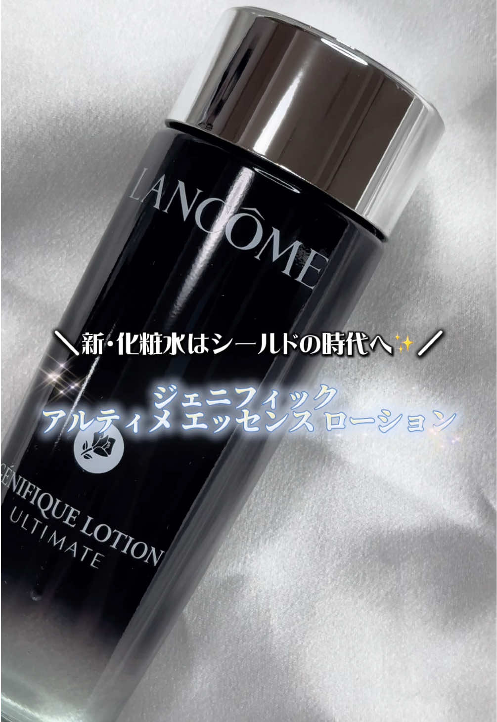 最近のお気に入り化粧水🌹✨️ ランコム ジェニフィック アルティメ エッセンス ローション とろみ系なのにベタつかないのがめちゃ好き。 肌にのせるとスーッと入っていって、後肌はうるおいの膜がピタッと張られたみたい。 まさに #シールドリペア化粧水（リペアとは日々のお手入れのこと） って感じ。 乾燥しやすい季節でも、これだと「ずっと守られてる」安心感があるの👏 しかも美容液レベルに成分がしっかり入ってるから、ローションだけでも肌が元気になったような仕上がり（*個人の感想です）。 香りはほんのりフレンチローズ🌹 お手入れタイムがちょっと贅沢になるのも嬉しい。 フィルターなしでも肌ツヤいい感じ！って思えるから、 「今日肌調子いいね」って言われたい人におすすめしたい化粧水です♡ ⸻ ※Lemon Squareを通じて、【日本ロレアル】から【ジェニフィック アルティメ エッセンス ローション】を提供していただきました。 *効果実感には個人差があります。 #PR #ランコム #回復科学のジェニフィック #シールドリペア化粧水      @Lancôme 