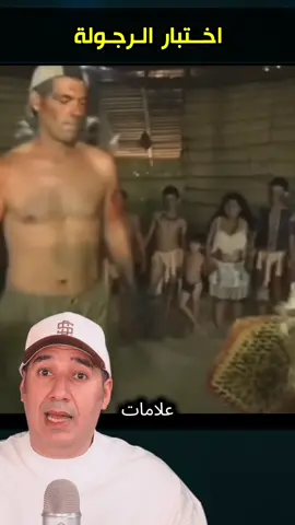 اختبار الرجولة #تعلم_على_التيك_توك #osha_salah #معلومات #قصص #entertainment 