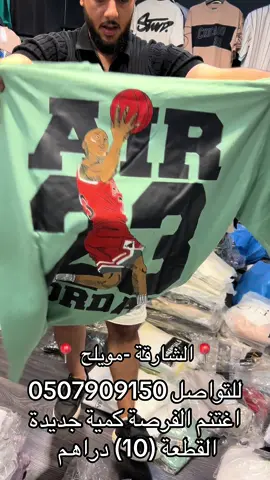 #ملابس ركن الباهي #تيشيرتات صيفيه وقطع جميلة#هودي بنطال جايكت #محل ملابس جميلة صيفية #بنطال محل ملابس في الشارقة قريب مني