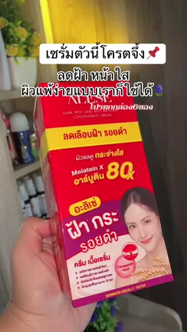 #อะลิเซ่ #อะลิเซ่ครีมฝ้า #ใช้ดีบอกต่อ #เซรั่มลดฝ้า #เซรั่มลดฝ้าหน้าใส 