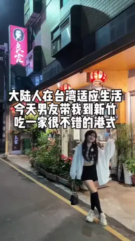 在台灣適應生活，今天到新竹吃一家很不錯的港式 #台灣美食 #台灣旅遊 #台灣生活 #台灣夫妻 #台灣vlog 