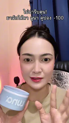 มาส์กใต้ตาฉ่ำเลย#มาร์คใต้ตา #มาส์ก #ลูน่าอายมาส์ก #luna 