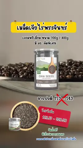 เมล็ดเจียดำ เมล็ดเจียขาว Organic มีอย. คัดพิเศษ เกรดพรีเมี่ยม 200 และ 400 กรัม แบรนด์ไร่ พระจันทร์ #เมล็ดเจีย #เมล็ดเจียดํา #เมล็ดเจียขาว 