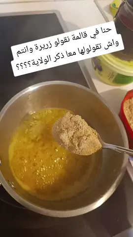 تحضير زريرة بمكونات بسيطة  زبدة وعسل وروينة #زريرة #قالمة_عنابة_سطيف_البرج____سوق_اهراس  #foryoupage❤️❤️ #viralvideos #