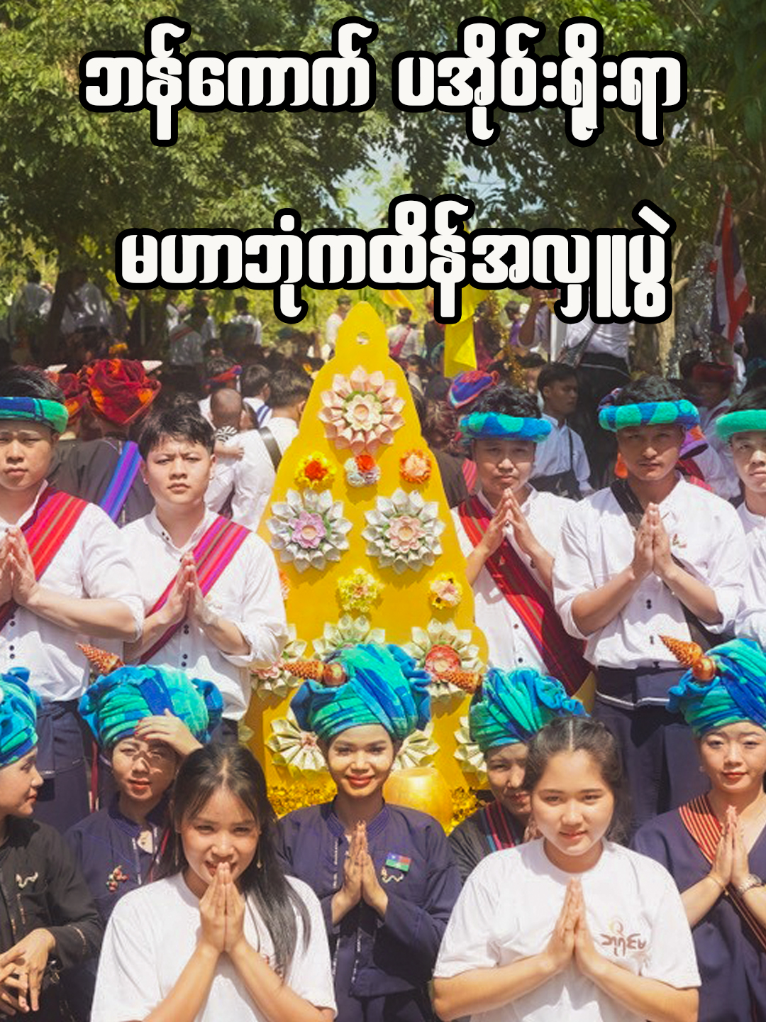 ဘန်ကောက်ပအိုဝ်းရိုးရာ မဟာဘုံကထိန်အလှူပွဲ #မြန်မာ့ရိုးရာအစားစာ #ထိုင်းရောက်ရွှေမြန်မာ🇲🇲🇲🇲🇲🇲 #ထိုင်းရောက်ရွှေမြန်မာ #BaYinMa #burmesetealeafsalad