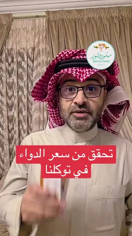 تحقق من سعر الدواء من توكلنا في توكلنا #شروحات #اسامه_دخيل #تبوك 
