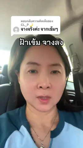 ตอบกลับ @CL_P🌙 เยี่ยมเลยค่ะ #ฝ้า  @ผึ้ง เจ้าแม่ศิราณีรีวิว  @ผึ้ง เจ้าแม่ศิราณีรีวิว  @ผึ้ง เจ้าแม่ศิราณีรีวิว 