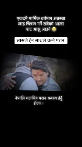 नेपालको बर्तमान अबस्था लाइ चित्रण गर्ने असाध्यै मार्मिक नेपालि कथानक चलचित्र परान एक पटक सबैले हेर्नु होला ।😢#🙏🌹❤️❤️❤️ #nepalimovie #paran 