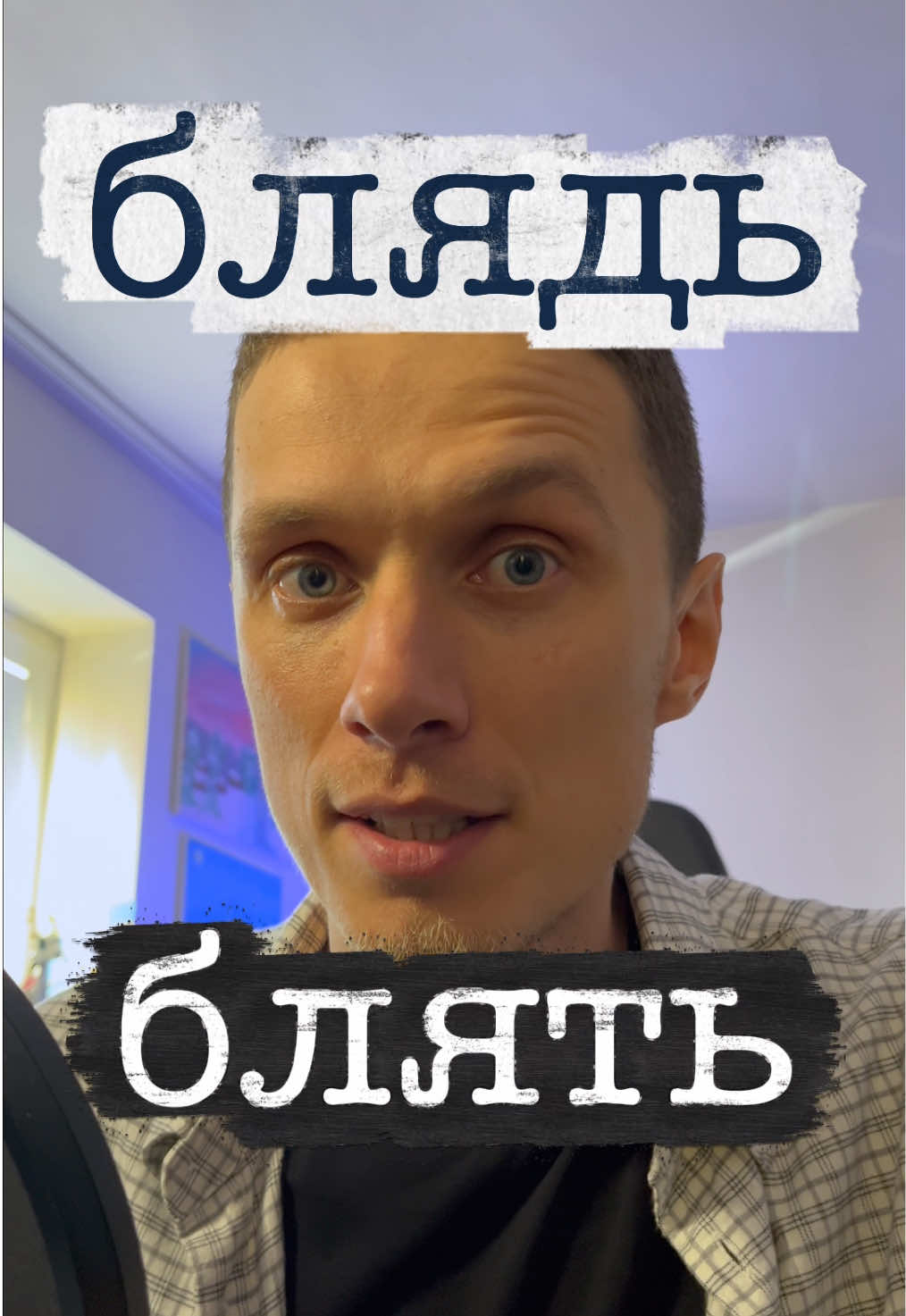 Блядь і блять #блять 