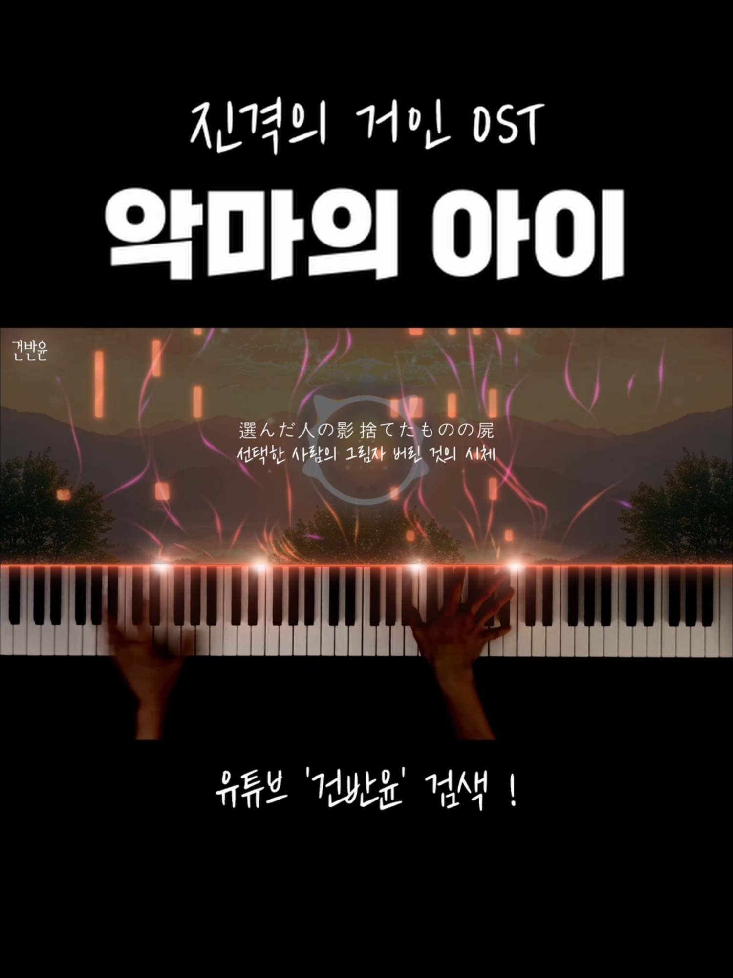 [진격의 거인 OST] - '악마의 아이' 피아노 커버 #악마의아이 #진격의거인 #ost #애니 #피아노커버 #pianocover #건반윤