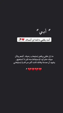 #ابي فقيد قلبي#رحمك_الله_يا_فقيد_قلبي_وغفر_الله_لك#وهل هناك اقسى من غربة البعد عن الأب#أستودعتك_الله_في_جنات_النعيم#وداعاً_يا_ابي💔💔 
