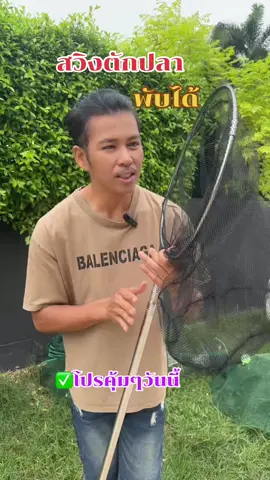 สวิงตัก ปลาด้ามยืดได้ #นักตกปลา  #สวิงตักปลา  #สวิงพับได้  #สวิงตักปลาพับได้  #ที่ตักปลา  