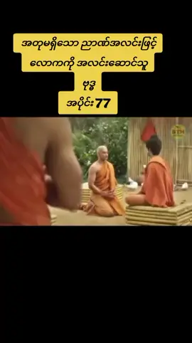 #ဗုဒ္ဓဝင်ဇာတ်လမ်းတွဲအပိုင်း77#အတုမရှိဗုဒ္ဓမြတ်စွာဘုရား🙏🌼🌸🌼🙏 #Crdမူရင်းအားလေးစားဂါရဝပြုလျှက် 