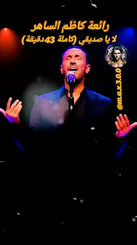 رائعة كاظم الساهر - لا يا صديقي كاملة 43 دقيقة  #اغاني_حزينه #اغاني_عراقيه #اغاني_حب #العراق🇮🇶  #في هذا اليوم 