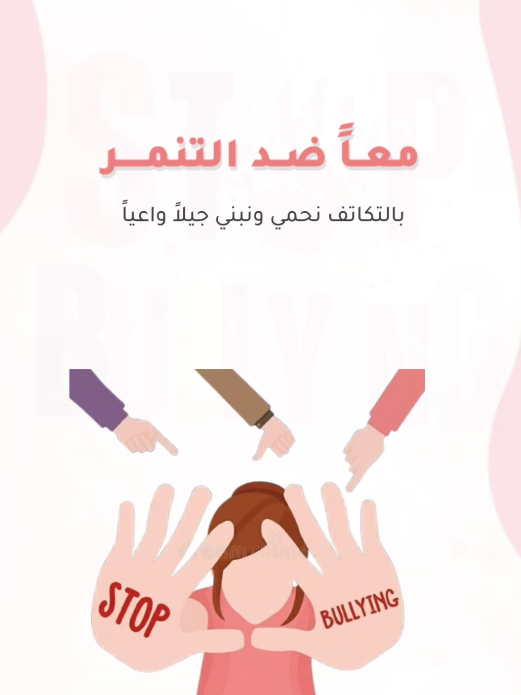 تصميم معاً ضد التنمر حلالكم للإستخدام الشخصي #التنمر #التنمر_ليس_قوه #التنمر_مرض_نفسي #بدون_موسيقى #اكسبلور 