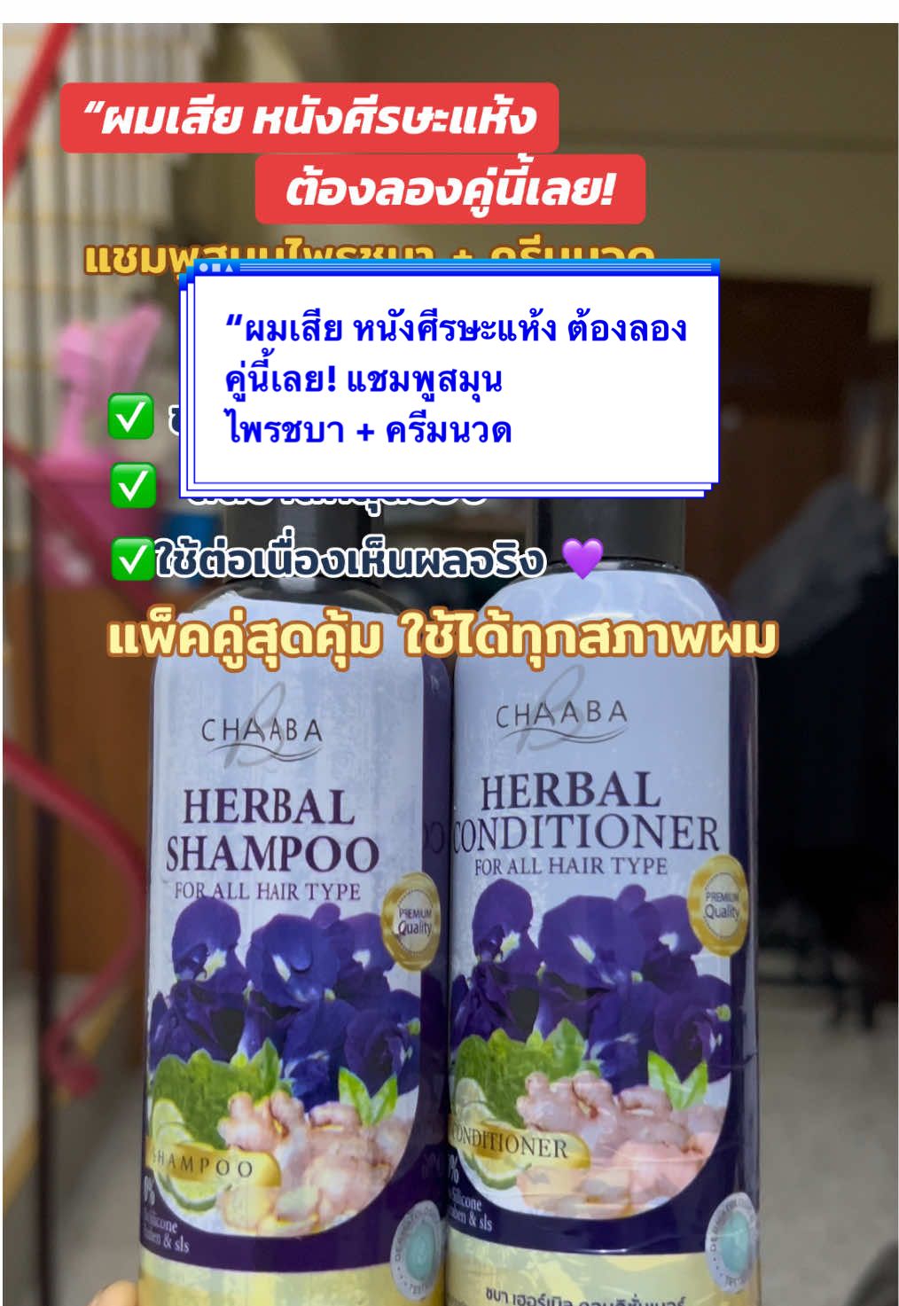 #แชมพูสมุนไพรชบา #ผมร่วงใช้ตัวนี้ #ผมสวยสุขภาพดี #ดูแลผมธรรมชาติ #ครีมนวดสมุนไพร