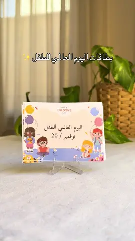 منتج مميز ليوم الطفل العالمي 🎈 مجموعة تحتوي على 30 بطاقة جميلة تتحدث عن حقوق الطفل بطريقة لطيفة وتوعوية، مثالية للمدارس، والأنشطة التربوية، والهدايا التعليمية. ✨ متوفرة الآن بعدة خيارات للتغليف، مع إمكانية تخصيصها حسب الرغبة. 📦 الطلب المسبق متاح الآن احجز الكمية عبر الرسائل الخاصة لضمان توفرها قبل يوم الطفل العالمي #يوم_الطفل_العالمي #اليوم_العالمي_للطفل #توزيعات_اطفال 