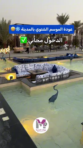 سوشل فارم 📍 حديقة الملك فهد #تغطيات_المدينة #اماكن_المدينه #المدينة #حديقة_الملك_فهد_المدينة #سوشل_فارم_المدينة 