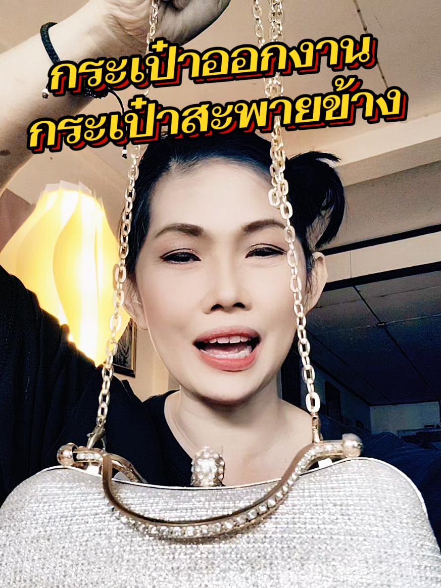 #กระเป๋าออกงาน #กระเป๋าออกงานกลางคืน #กระเป๋าออกงานแต่ง #กระเป๋าสะพายข้าง 