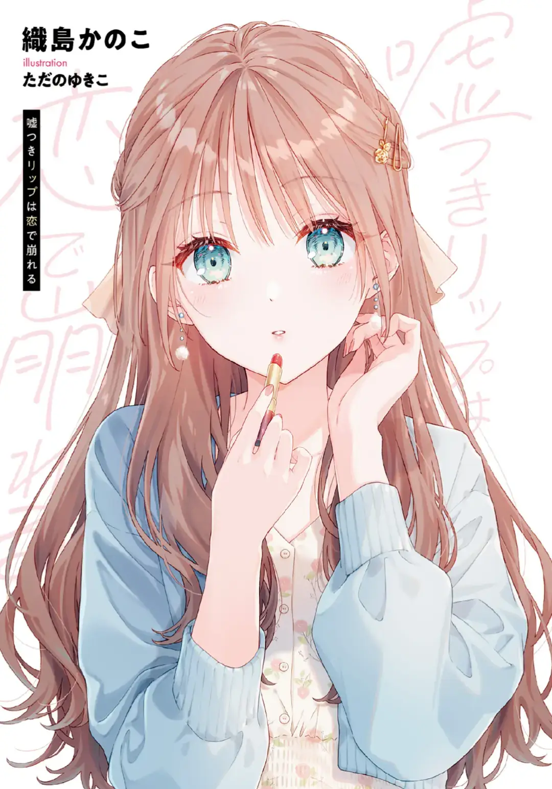 • Judul : Usotsuki Lip wa Koi de Kuru. • Penulis : Kanoko Orishima (penulis), Yukiko Tadano (ilustrator) • Label : GA Bunko • Penerbit : SB Creative • Tanggal rilis (versi digital) : 14 Januari 2024 • Genre : komedi romantis, novel ringan  Ringkasan :  ° Sohei Sagara, seorang mahasiswi yang membosankan dan percaya pada keunggulan kesendirian, pindah ke apartemen kumuh di sebelah Haruko, seorang mahasiswi cantik, bergaya, dan berkepribadian glamor. Sagara merasa Haruko dan dirinya hidup di dunia yang berbeda, tetapi kenyataannya ia hanya berhasil debut dengan sukses di universitas; pada kenyataannya, ia adalah wanita biasa yang tidak memakai riasan. Ini adalah komedi romantis yang menggambarkan kehidupan kampus muda yang tidak serasi antara keduanya.  #lightnovelrecommendations #lightnoveljapan #usotsukilipwakoidekuru. #gabunko #ypfッ 
