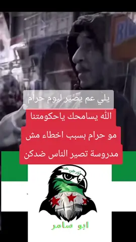 #سوريا #foryou #الثورة_مستمرة #🇸🇾 