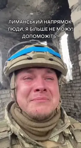 ЛЮДИ, Я БІЛЬШЕ НЕ МОЖУ! ДОПОМОЖІТЬ! #врекомендации #новини #зсу 