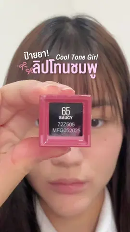 ลิปสีชมพู สาว cool tone ต้องมีสิ่งนี้🩷🤍#ลิปไวนิลตัวแม่ #MaybellineThailand #tiktokบิวตี้ #รีวิวบิวตี้ #TikTokLooks       