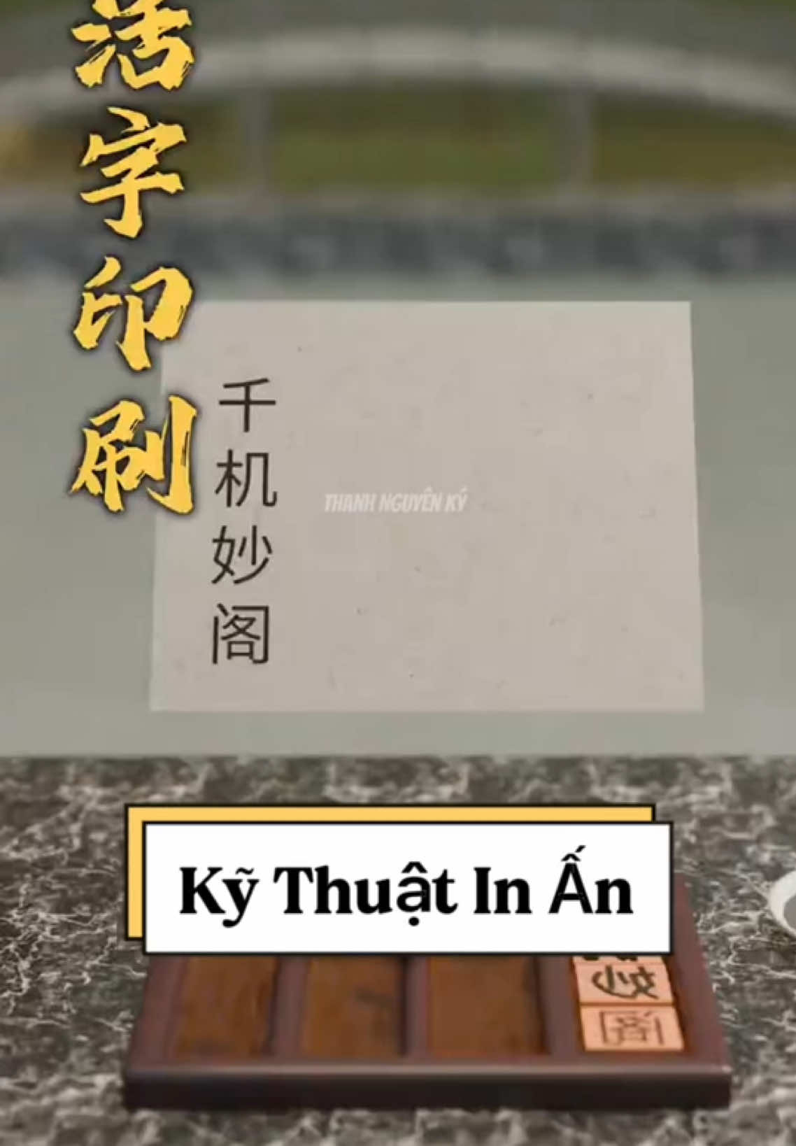 Chúc mừng bạn, đã phát minh ra kỹ thuật in ấn cổ đại. #kienthucthuvi #khamphathegioi #viral #fyp 