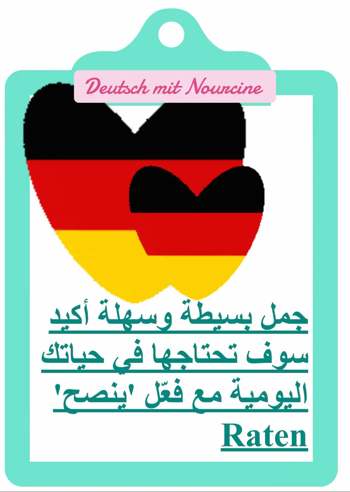 #edit #اكسبلور #goviral #dúo #humor 🟢 1️⃣ Ich rate dir, zum Arzt zu gehen. أنصحك بأن تذهب إلى الطبيب. إيش راتِ دير تسوم آرتست تسو غين ترجمة كلمة بكلمة: Ich → أنا (إيش) rate → أنصح (راتِ) dir → لك / أنت (دير) zum → إلى الـ (تسوم) Arzt → طبيب (آرتست) zu gehen → أن تذهب (تسو غين) ⸻ 🟢 2️⃣ Hast du ihm gesagt, dass er gehen soll? هل قلت له إنه يجب أن يذهب؟ هاست دو إيم غزاغت داس إير غين زول ترجمة كلمة بكلمة: Hast → هل / هل كنت (هاست) du → أنت (دو) ihm → له (إيم) gesagt → قلت (غزاغت) dass → أن / بأن (داس) er → هو (إير) gehen → يذهب (غين) soll → يجب (زول) ⸻ Nein, ich habe ihm geraten, zu bleiben. لا، لقد نصحته بأن يبقى. ناين، إيش هابِ إيم غِغاتِن تسو بلايْبِن ترجمة كلمة بكلمة: Nein → لا (ناين) ich → أنا (إيش) habe → قد / لقد (هابِ) ihm → له (إيم) geraten → نصحت (غِغاتِن) zu bleiben → أن يبقى (تسو بلايْبِن) ⸻ 🟢 3️⃣ Der Arzt hat mir geraten, weniger Fett zu essen. نصحني الطبيب بأن آكل دهونًا أقل. دير آرتست هات مير غِغاتِن فينيغر فِت تسو إِسِن ترجمة كلمة بكلمة: Der Arzt → الطبيب (دير آرتست) hat → قد / لقد (هات) mir → لي (مير) geraten → نصح (غِغاتِن) weniger → أقل (فينيغر) Fett → دهون (فِت) zu essen → أن آكل (تسو إِسِن) ⸻ 🟢 4️⃣ Warum hast du ihm davon abgeraten? لماذا نصحته بعدم فعل ذلك؟ فاروم هاست دو إيم دافون آبغِغاتِن ترجمة كلمة بكلمة: Warum → لماذا (فاروم) hast → هل / كنت (هاست) du → أنت (دو) ihm → له (إيم) davon → عن ذلك / من ذلك (دافون) abgeraten → نصح بعدم / نهي (آبغِغاتِن) ⸻ Weil es, das klingt nach einem guten Rat. لأنه يبدو وكأنه نصيحة جيدة. فايل إس داس كلينغت ناخ آينِم غوتِن رات ترجمة كلمة بكلمة: Weil → لأن (فايل) es → هو / ذلك (إس) das klingt → يبدو / يُسمع (داس كلينغت) nach → مثل / كما (ناخ) einem → بـ / بـِـ (آينِم) guten → جيدة (غوتِن) Rat → نصيحة (رات) ⸻ 🟢 5️⃣ Die Eltern haben ihrer Tochter davon abgeraten, alleine zu reisen. الوالدان نصحا ابنتهما بعدم السفر بمفردها. دي إلتَرن هابِن إيرِر توختَر دافون آبغِغاتِن أَلَينه تسو رايزِن ترجمة كلمة بكلمة: Die Eltern → الوالدان (دي إلتَرن) haben → قد / لقد (هابِن) ihrer Tochter → لابنتهما (إيرِر توختَر) davon → عن ذلك / من ذلك (دافون) abgeraten → نصحا بعدم (آبغِغاتِن) alleine → بمفردها (أَلَينه) zu reisen → أن تسافر (تسو رايزِن) ⸻ 🟢 6️⃣ Meine Freunde haben mir davon abgeraten, im Winter nach Kanada zu reisen, weil es dort extrem kalt ist. أصدقائي نصحوني بعدم السفر إلى كندا في الشتاء لأنه هناك بارد جدًا. ماينِ فرويندِ هابِن مير دافون آبغِغاتِن إِم فِنتر ناخ كَنَدا تسو رايزِن فايل إس دورت إكسترِم كالت إست ترجمة كلمة بكلمة: Meine Freunde → أصدقائي (ماينِ فرويندِ) haben → قد / لقد (هابِن) mir → لي (مير) davon → عن ذلك (دافون) abgeraten → نصحوا بعدم (آبغِغاتِن) im Winter → في الشتاء (إِم فِنتر) nach Kanada → إلى كندا (ناخ كَنَدا) zu reisen → أن أسافر (تسو رايزِن) weil → لأن (فايل) es → هو / ذلك (إس) dort → هناك (دورت) extrem → جدًا / للغاية (إكسترِم) kalt → بارد (كالت) ist → يكون / هو (إست)