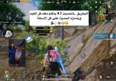 البطريق في التحديث القادم 4.1 يتكلم ويحكي معك ويجاوب على كل الأسئلة🗣️😲😳😂منشن لأصدقائك✅💚🫢🤣 ، ، #pubgmobile #pubg #mylolo2 #ببجي_موبايل 