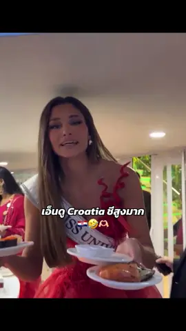 #missuniversecroatia2025 #missuniverse2025 #นางงามเด้อค่าofficial #นางงามเด้อค่า #iamtrp225 