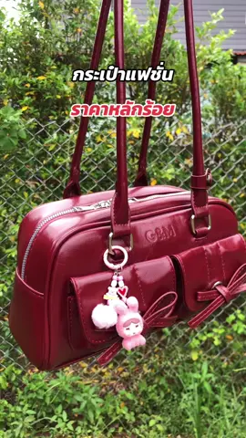 #กระเป๋า #กระเป๋าแฟชั่น #กระเป๋าสะพายข้าง #กระเป๋าผู้หญิง 