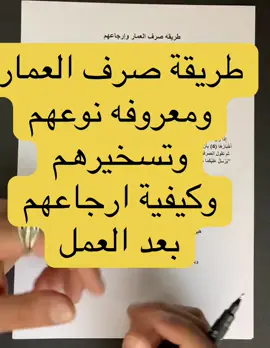 طريقة صرف العمار ومعروفه نوعهم وتسخيرهم وكيفية ارجاعهم بعد العمل