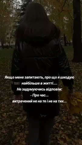 Час безцінний, не варто витрачати його не на те і не на тих... #роздуми