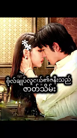 #ဗိုလ်ချုပ်လူငယ်၏ဇနီးသည် #ဇာတ်သိမ်းပိုင်း #likeလေးပေးသွားကြပါအုန်း 