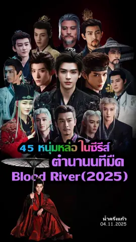 45 หนุ่มหล่อในซีรีส์ #ตํานานนทีมืด bloodriver (2025) ไม่ครบทุกคนนะคะ เฉพาะคนที่เราหารูปได้  #gongjun #ซีรี่ย์จีน  #changhuasen  @น้ำครึ่งแก้ว  @น้ำครึ่งแก้ว  @น้ำครึ่งแก้ว 