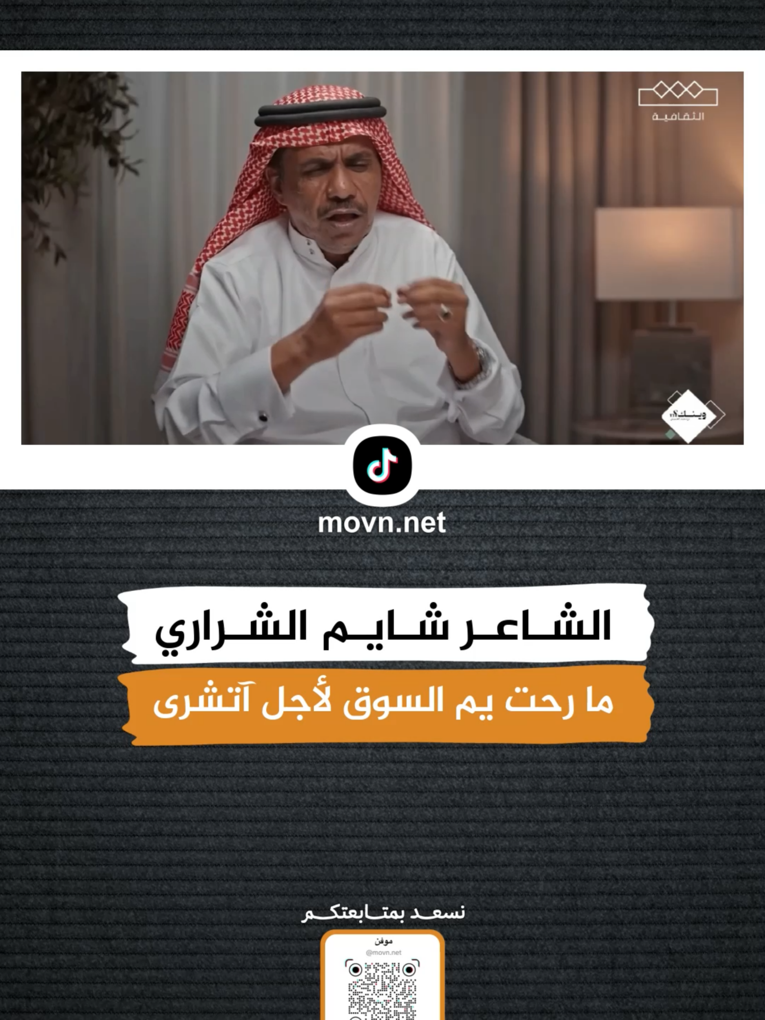 #قصيدة ما رحت يوم السوق لأجل آتشرى لـ #الشاعر #شايم_الشراري  #موفن #الشعر #الشعراء #القصيد #الأبيات #أبيات #قصايد #السعودية #المملكة_العربية_السعودية #الرياض #حفرالباطن #الحفر #جدة #الدمام #القصيم #القريات #الكويت #قطر #عمان #البحرين #الإمارات #وينك