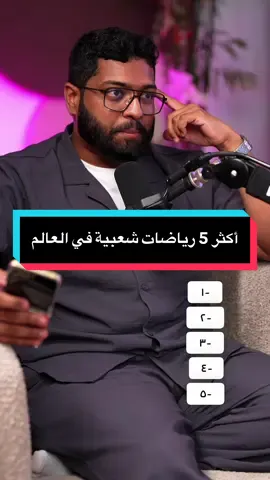 كيف تُحسب أكثر الرياضات شعبية؟  مش بس عدد المشجعين ، يتم حساب ايضاً المشاهدة التلفزيونية، عدد الممارسين، الانتشار حول العالم، قيمة البث والرعايات، والاهتمام على السوشيال ميديا عشان جذي كرة القدم دايماً رقم 1 عالميًا ✋🏼 . اي رياضة تحسون انها كان المفروض تكون عاللستة ⁉️ —- اذا طلع لك هالفيديو في الاكسبلور يعني انها جوك فلا تنسى تتابعني وتعطي الفيديو هذا لايك حلو نفس ويهك ♥️😄 —— ‏‎كل ويكند عندنا بث على تويتش وكيك نسولف فيه او نلعب فـ حياك نورنا، او اذا مهتم تشوف ما خلف الكواليس واليوميات حياك عالسناب 👻 الرابط فالبايو 💪🏻 —— #مش_عاللستة #محمد_عامر #اختبر_معلوماتك⁩⁩ ——— 🟢 المصادر : WorldAtlas - 2025