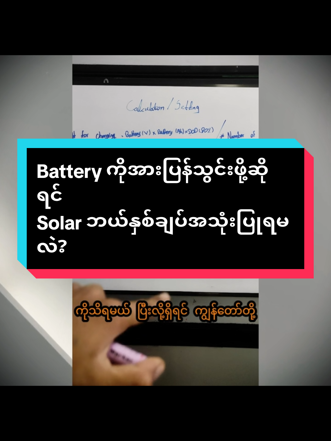 #Battery ကိုအားပြန်သွင်းဖို့ဆိုရင်  Solar ဘယ်နှစ်ချပ်အသုံးပြုရမလဲ? ✅မိတ်ဆွေတို့ရဲ့လိုအပ်ချက်တွေကို အကောင်းဆုံး ဖြေရှင်းပေးနေပါတယ်။ ✅Solar, inverter & battery backup system ✅M&E one stop service  ✅Factory control system  ✅HV,LV power system (Genset,X'mer...,etc) ✅HV,LV DB,Cap bank and motor control panel 🏠 No.210/B,10 North Quarter,       Tharkeyta Ts,Yangon,Myanmar 📱09777833058 📱09755890095 📱09772094552 ကိုအသေးစိတ် ဆက်သွယ်မေးမြန်းနိုင်ပါသည်။ အားလုံးကို ကျေးဇူးအထူး တင်ရှိပါသည်။🙏🙏🙏